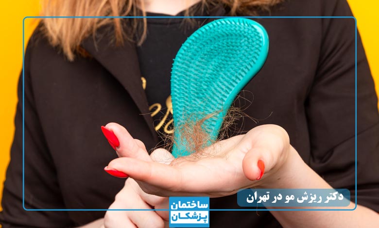درمان ریزش مو