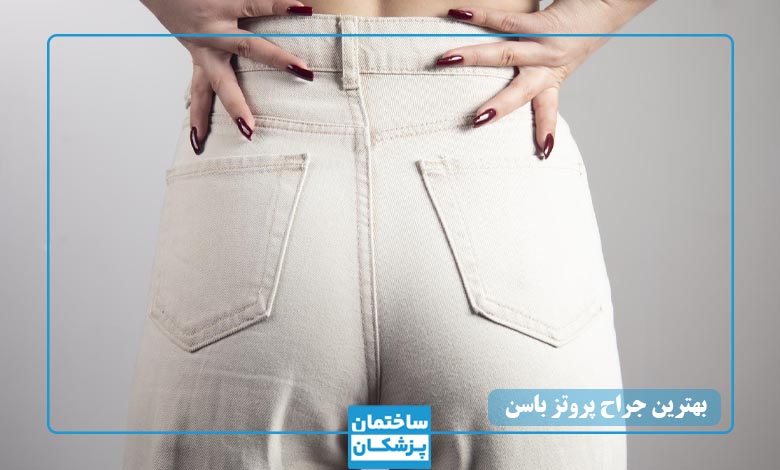 مشخصات بهترین جراح پروتز باسن در تهران