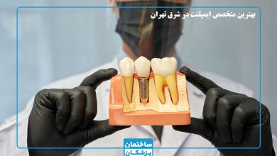 بهترین متخصص ایمپلنت در شرق تهران