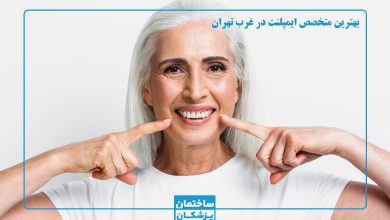 بهترین متخصص ایمپلنت در غرب تهران