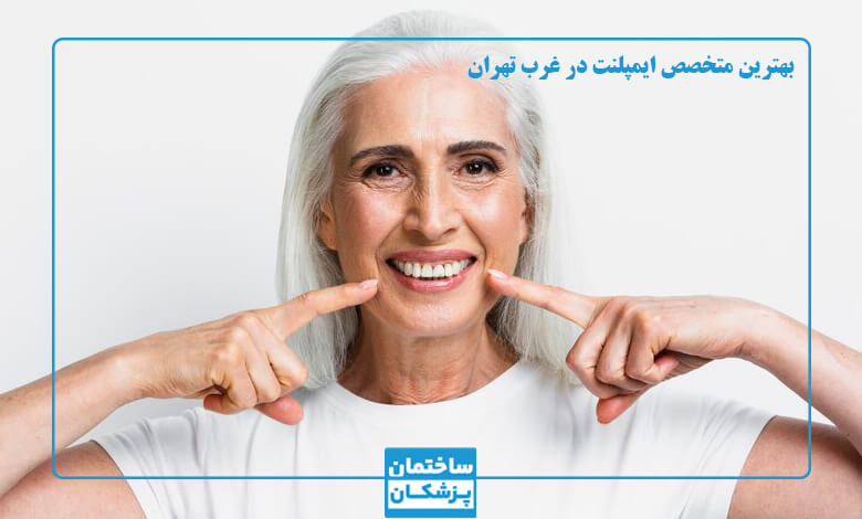 بهترین متخصص ایمپلنت در غرب تهران