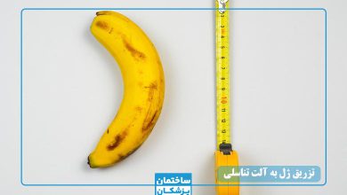 بهترین دکتر تزریق ژل به آلت تناسلی در تهران