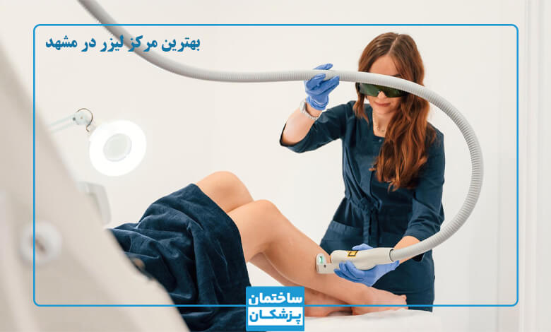 بهترین کلینیک لیزر در مشهد