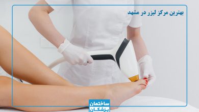 بهترین مرکز لیزر در مشهد
