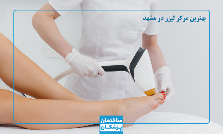 بهترین مرکز لیزر در مشهد