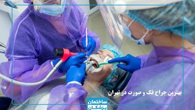 بهترین جراح فک و صورت در تهران
