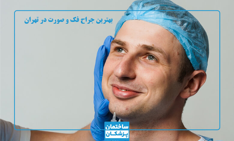 خدمات بهترین جراح فک و صورت در تهران