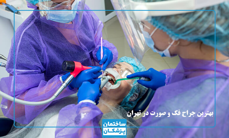 بهترین جراح فک و صورت در تهران
