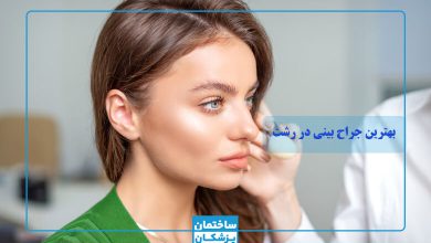 بهترین جراح بینی در رشت