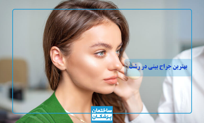 بهترین جراح بینی در رشت