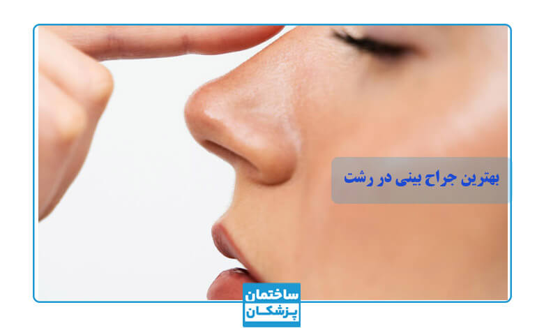 لیت 5تایی بهترین جراحان بینی در رشت