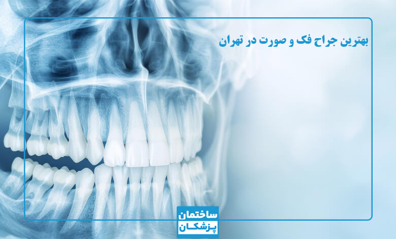 چه زمانی به بهترین جراح فک و صورت در تهران مراجعه کنیم
