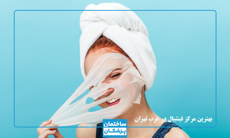 کاندیدای مناسب فیشیال پوست