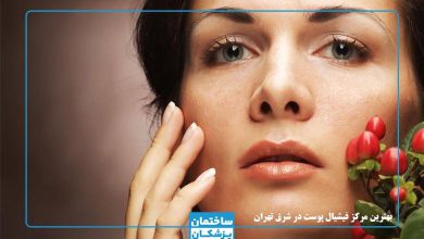 بهترین مرکز فیشیال در شرق تهران