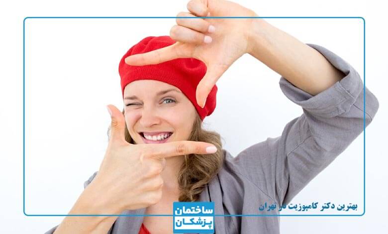 لیست بهترین متخصصین کامپوزیت در تهران