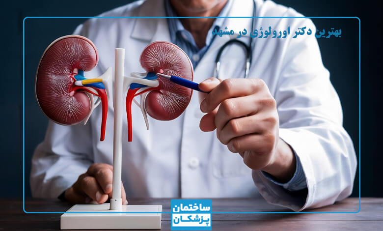 درمان توسط بهترین دکتر اورولوژی
