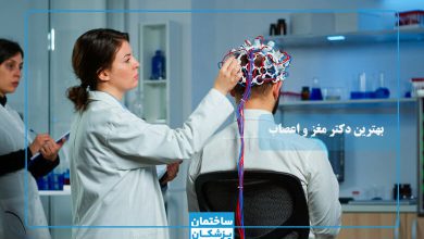 بهترین دکتر مغز و اعصاب در تهران
