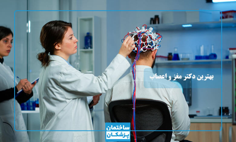 بهترین دکتر مغز و اعصاب در تهران