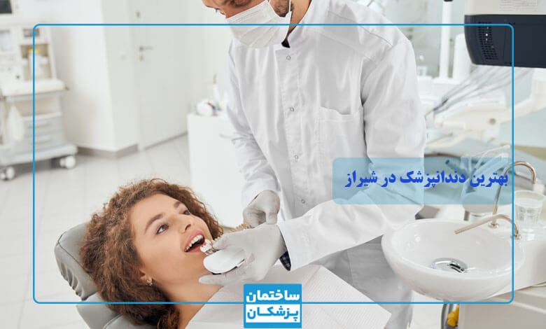 معرفی بهترین دندانپزشک شیراز