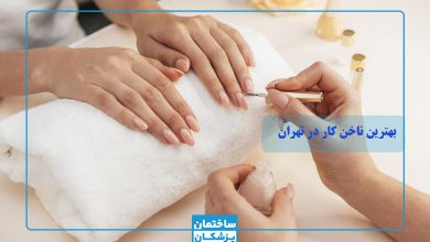 بهترین ناخن کار تهران