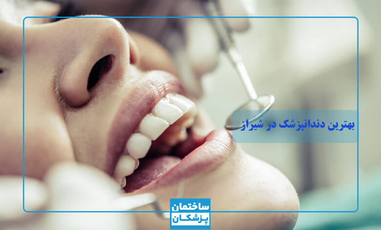 بهترین دندانپزشک زیبایی در شیراز
