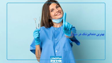 بهترین دندانپزشک شیراز