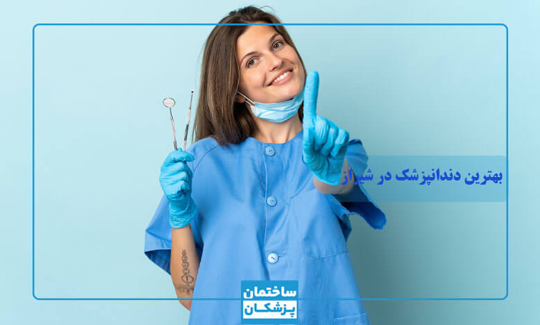 بهترین دندانپزشک شیراز