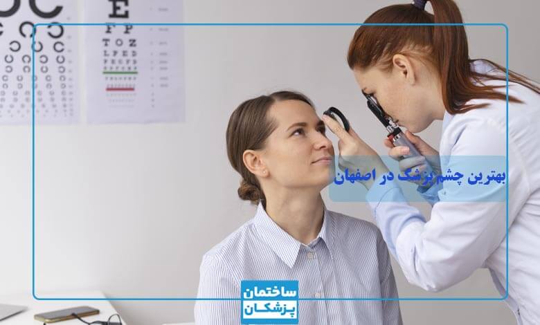 لیست بهترین چشم پزشکان در اصفهان