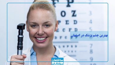 بهترین چشم پزشک در اصفهان