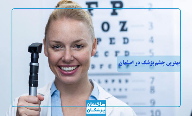 بهترین چشم پزشک در اصفهان