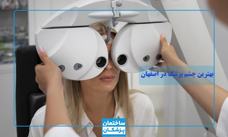 نکات مهم در انتخاب بهترین چشم پزشک در اصفهان