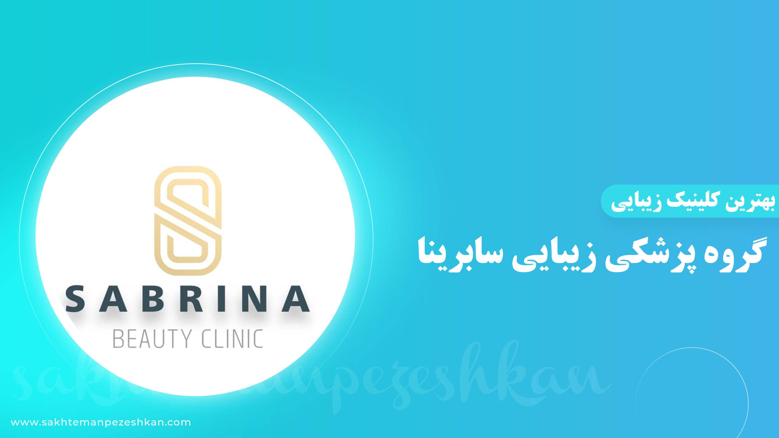 کلینیک زیبایی سابرینا