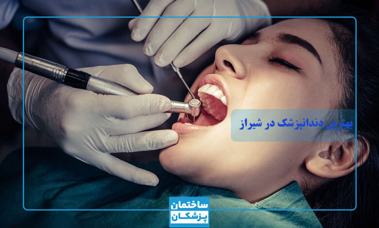 بهترین دکتر عصب کشی دندان در شیراز