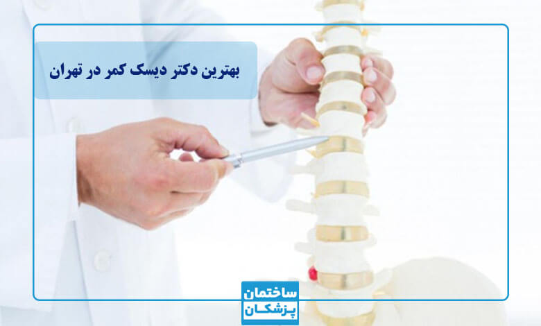 مشخصات بهترین دکتر دیسک کمر در تهران