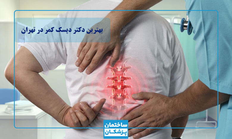 لیست بهترین جراح دیسک کمر در تهران