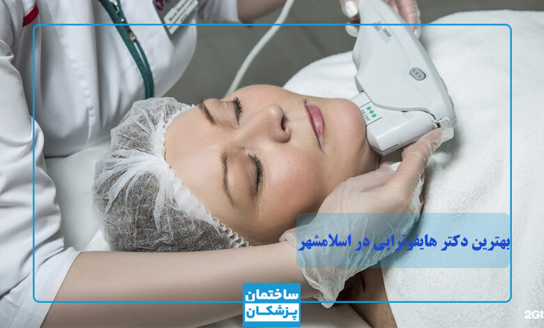مزایای مراجعه به بهترین دکتر هایفوتراپی در اسلامشهر