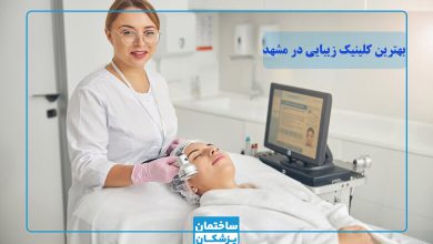 بهترین کلینیک زیبایی در مشهد