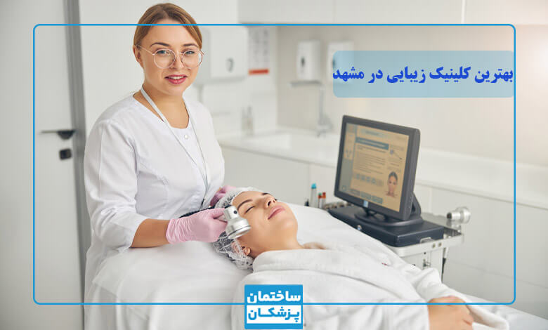 بهترین کلینیک زیبایی در مشهد