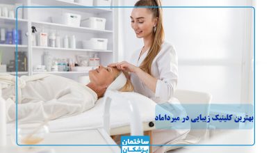 عکس بهترین کلینیک زیبایی در میرداماد