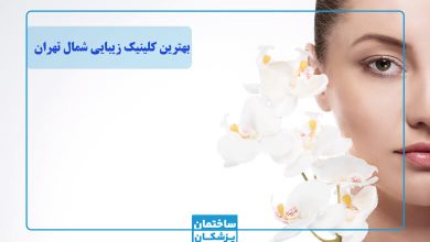 بهترین کلینیک زیبایی در شمال تهران