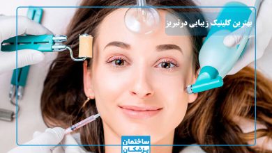 بهترین کلینیک زیبایی در تبریز