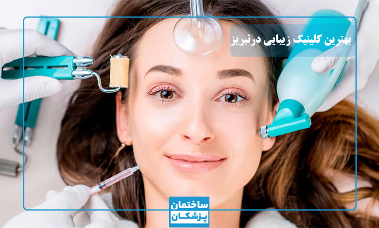 بهترین کلینیک زیبایی در تبریز