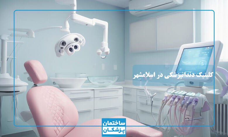 لیست بهترین کلینیکهای دندانپزشکی در اسلامشهر