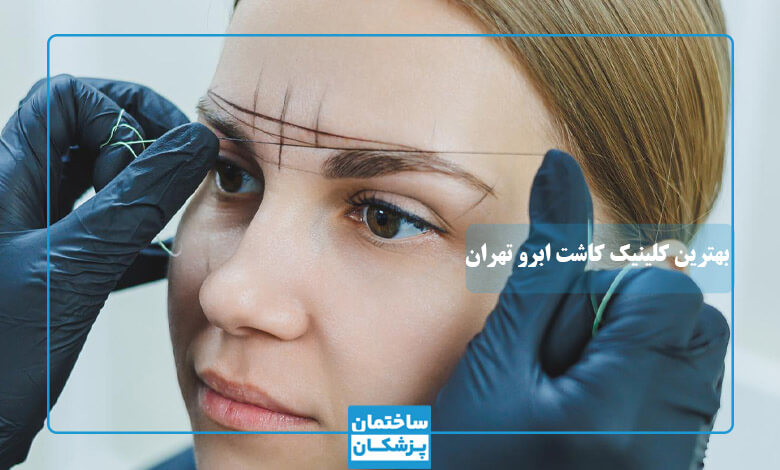 معیارهای انتخاب بهترین کلینیک کاشت ابرو