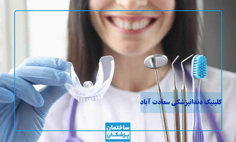 لیست بهترین کلینیک دندانپزشکی سعادت آباد