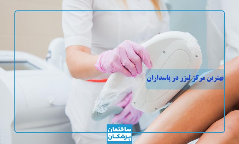 بهترین دستگاه لیزر در پاسداران