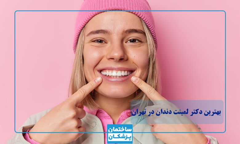 مشخصات بهترین دکتر لمینت دندان در تهران