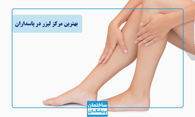 بهترین مرکز لیزر در پاسداران