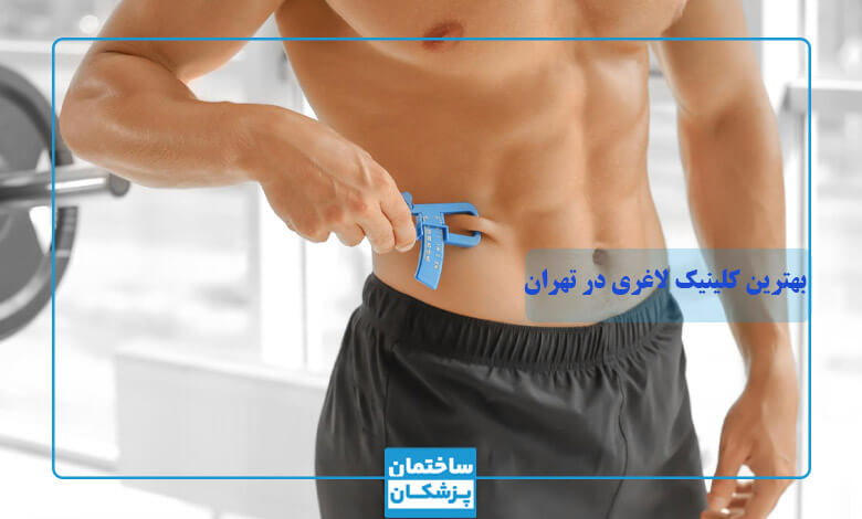 مشخصات بهترین کلینیک لاغری با دستگاه در تهران
