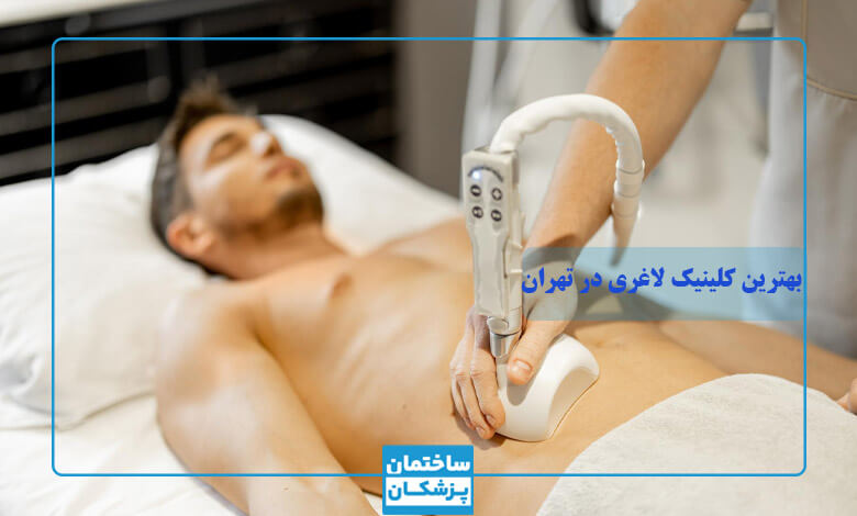 لیست بهترین کلینیک های لاغری موضعی در تهران